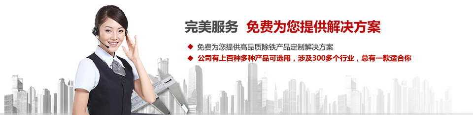 南宫·NG28(China)官方网站，专注磁选机和除铁器设备的设计、生产及销售